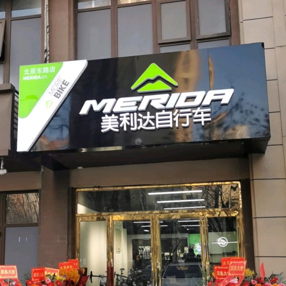 美利达自行车(北辰东路店)专用号