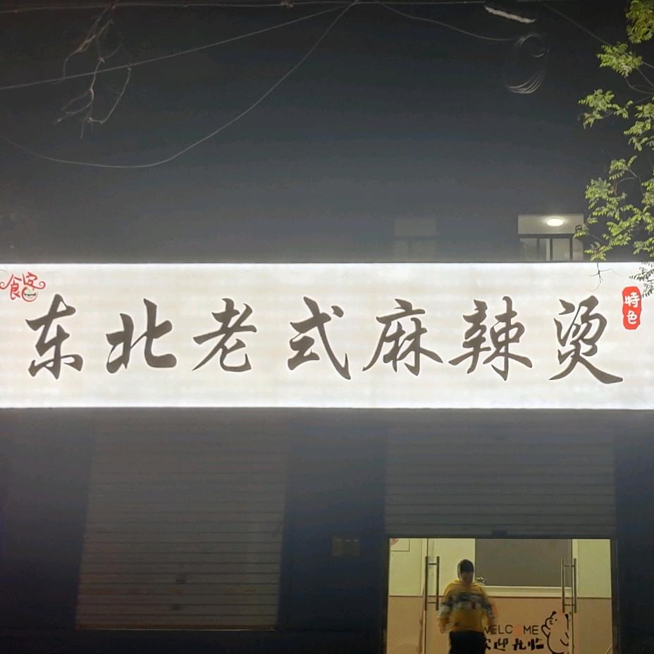 食客东北老式麻辣烫