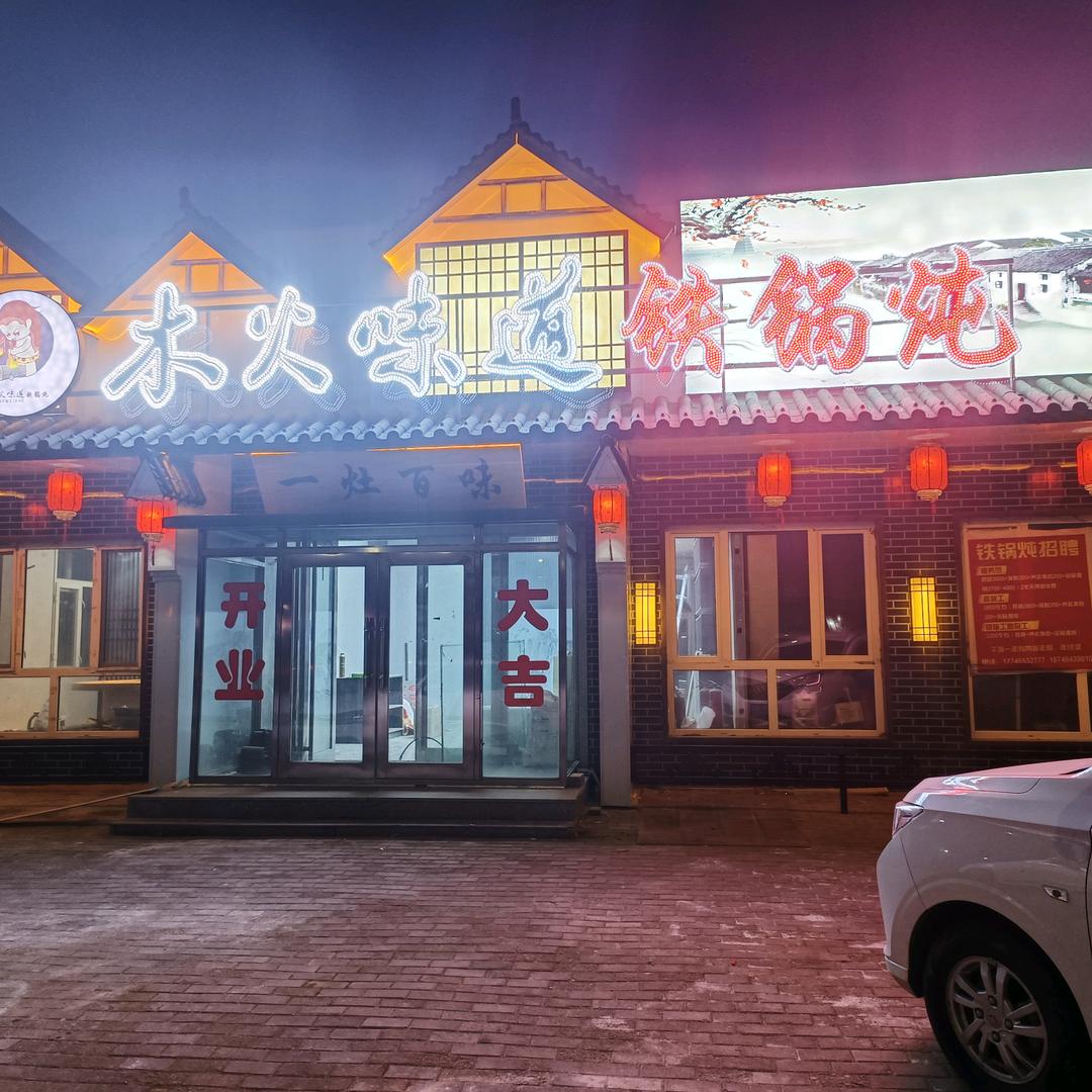 木火味道铁锅炖《林甸店》