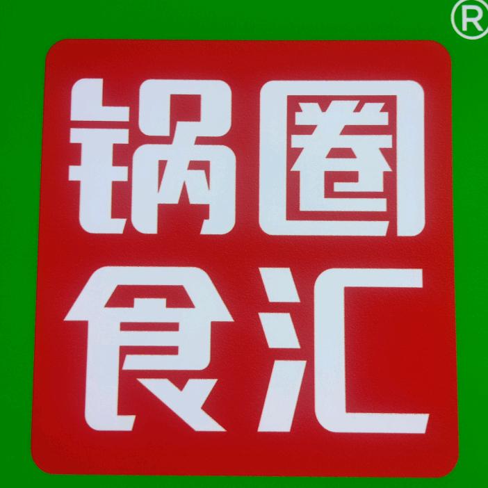 邵阳县中环国际大门正对面锅圈食汇