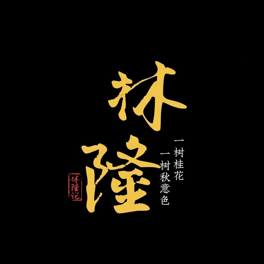 微匀林隆记