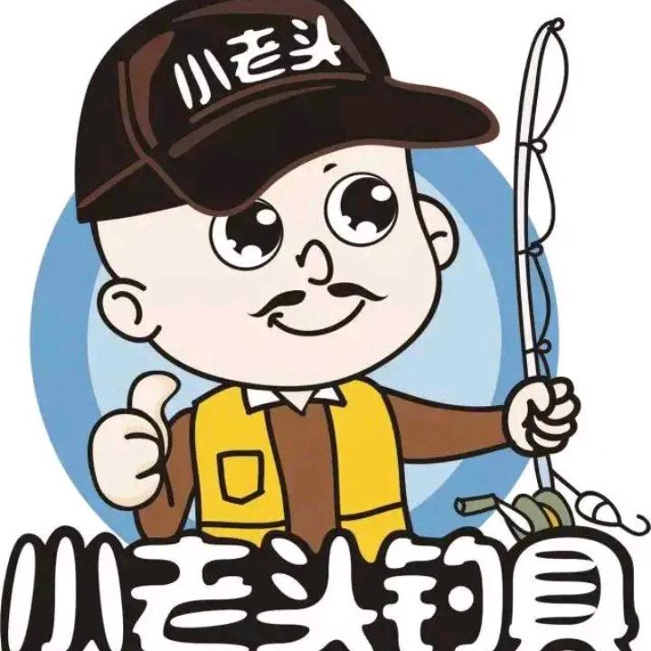 小老头渔具