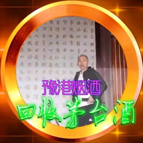 豫港烟酒