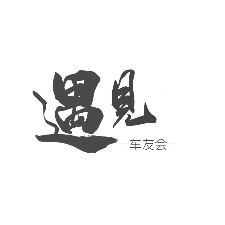 RY·遇見·车友会