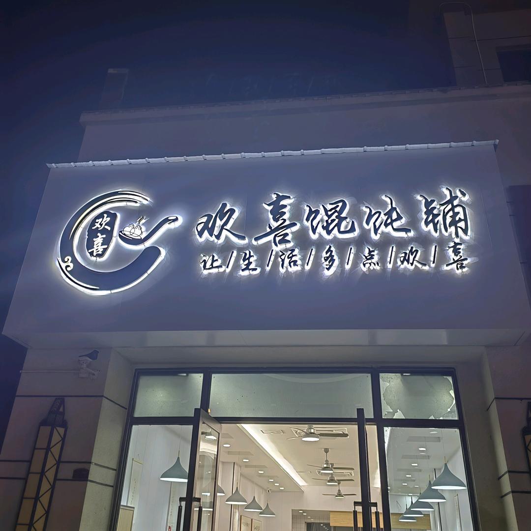 欢喜馄饨铺（总店）