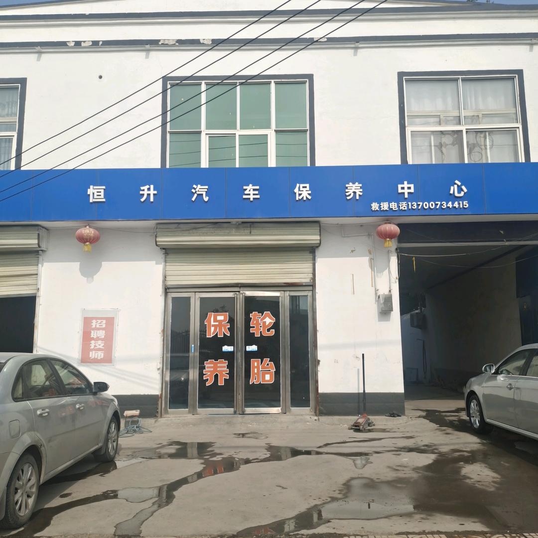 恒升汽车保养中心（峪河店）