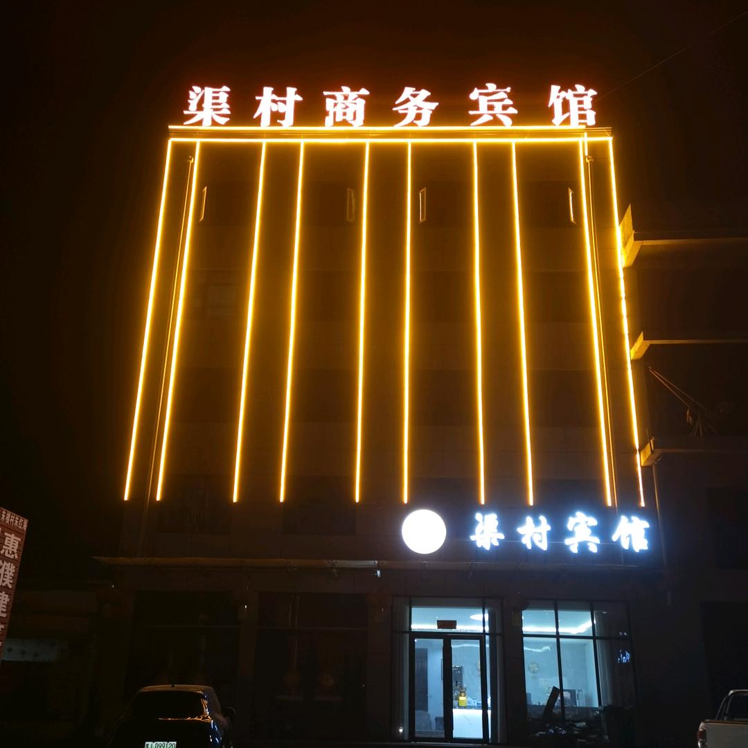 渠村商务宾馆官方号