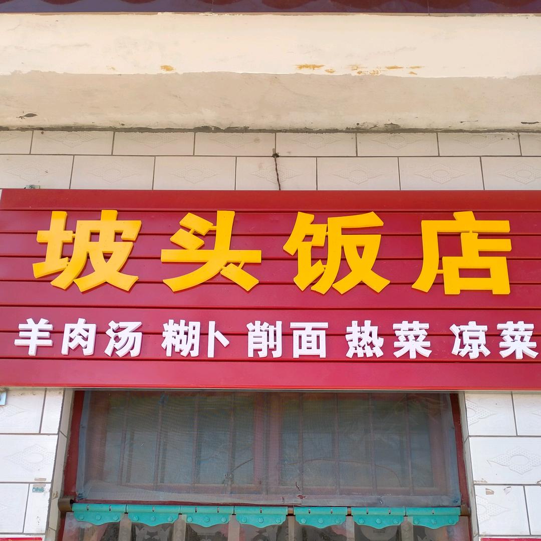 五亩乡坡头饭店