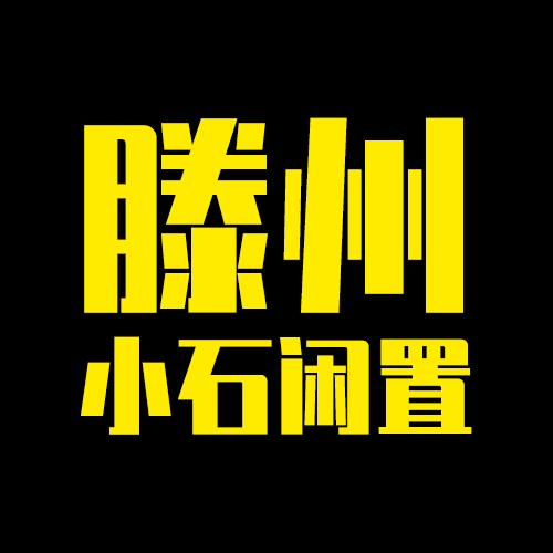 小石闲置（滕州）