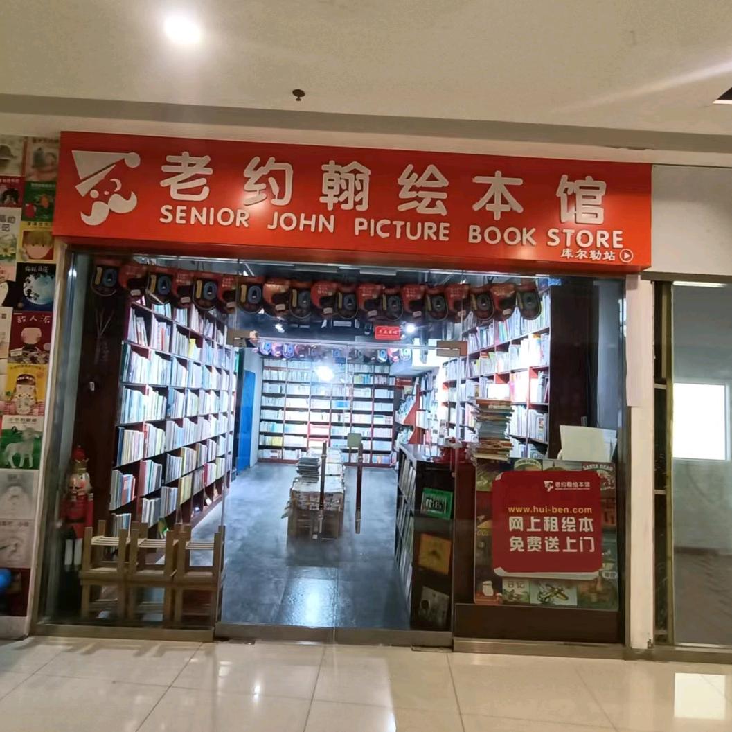 库尔勒老约翰绘本馆