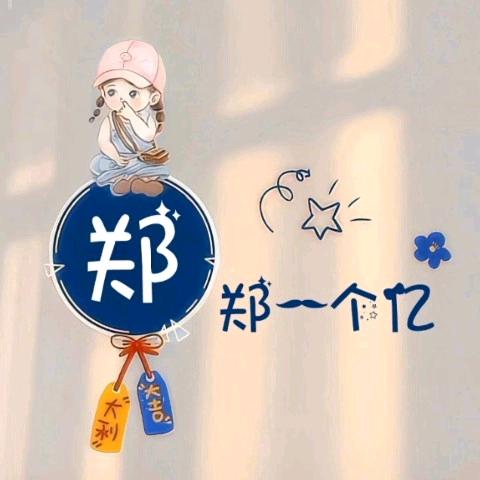 小郑🍀