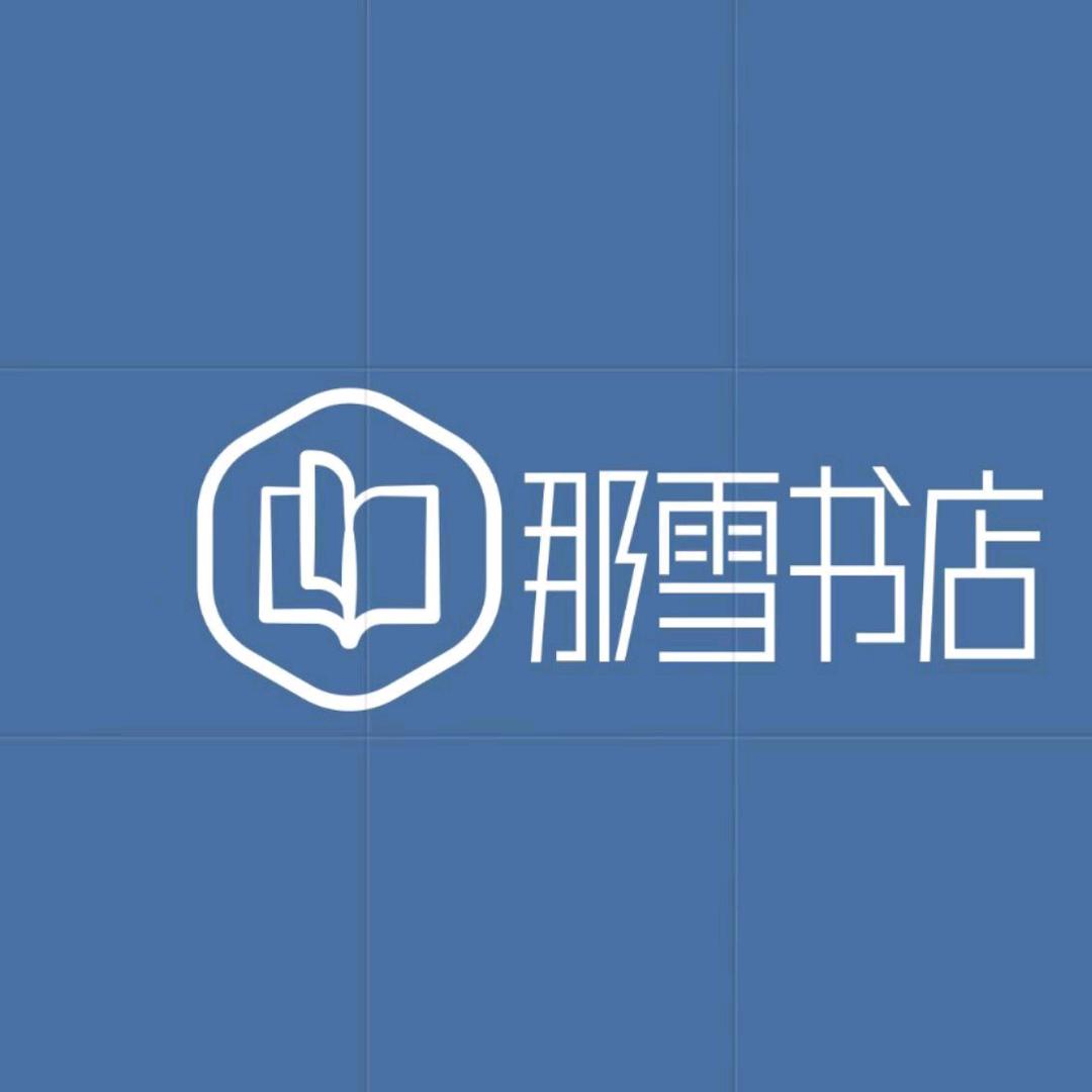 那雪书店