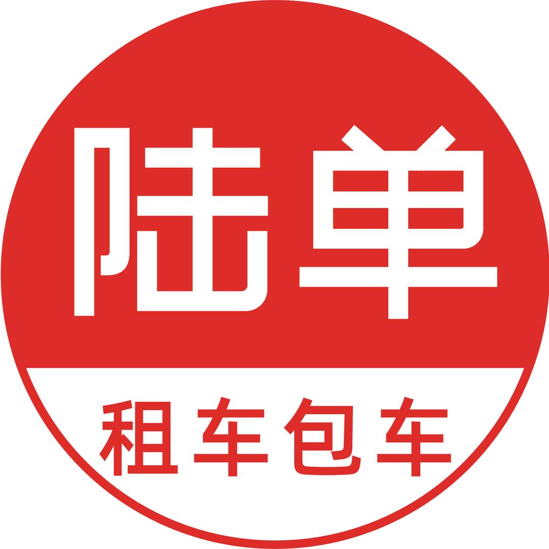 陆单商旅租车包车