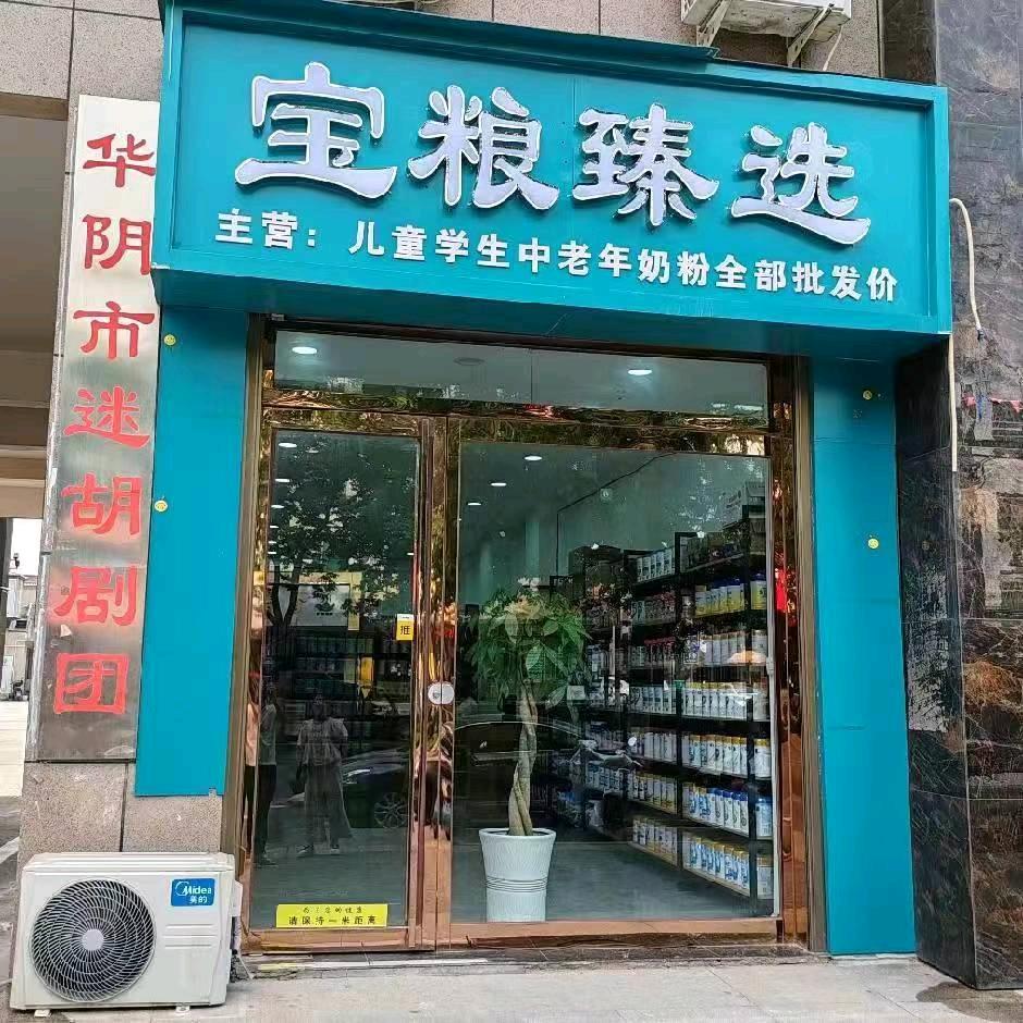 华阴宝粮臻选奶粉店高级育婴师