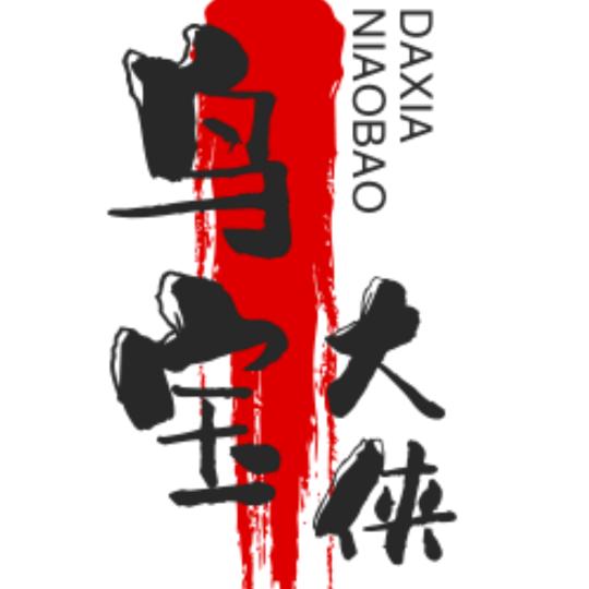 鸟宝大侠