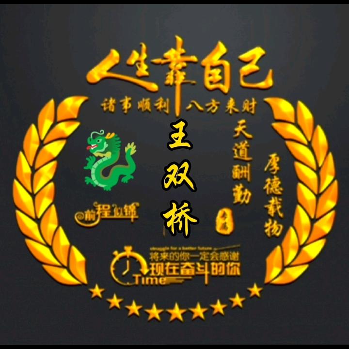 天道酬勤，厚德载物