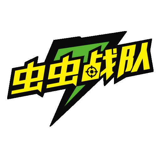 虫虫战队杀虫科普