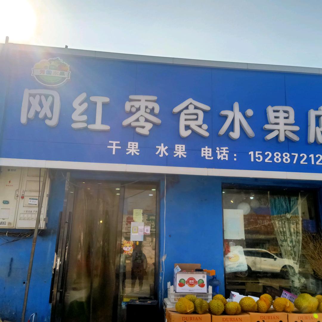 网红零食水果店