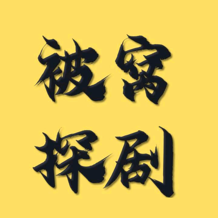 被窝探剧