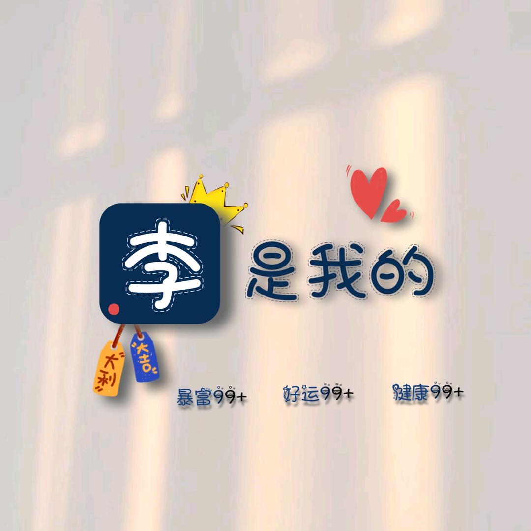 李是我的