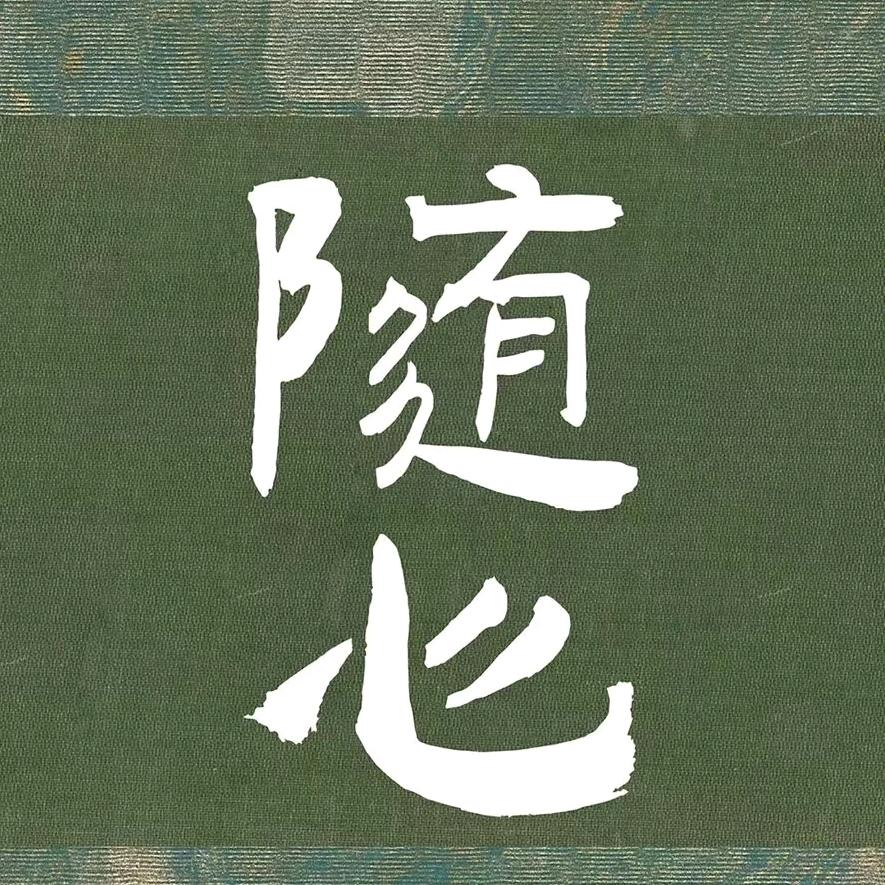 志在千里头像