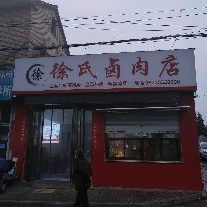 长治市潞州区西街街道徐氏卤肉店