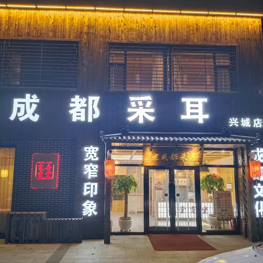 老成都采耳