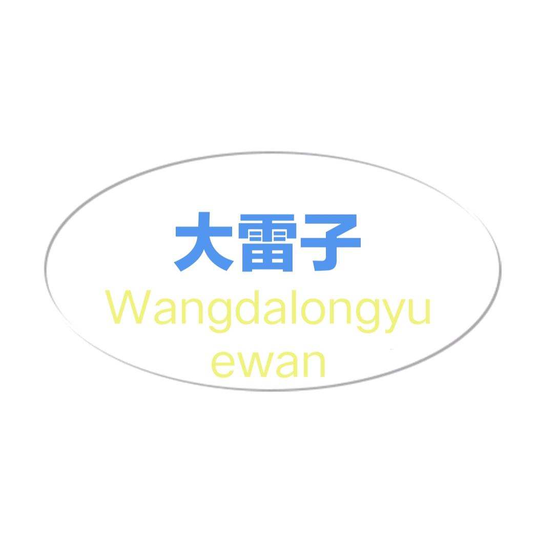 大雷子