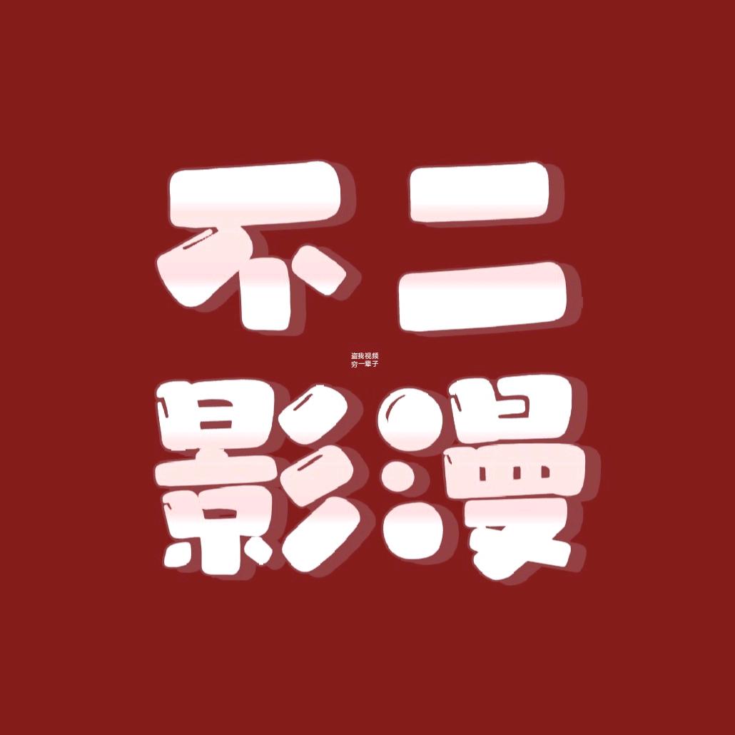 不二影漫