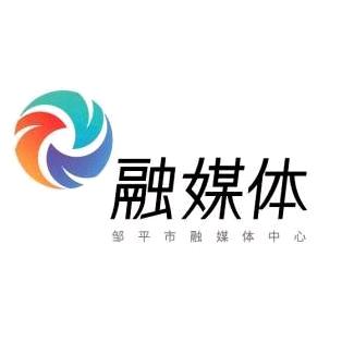 邹平融媒