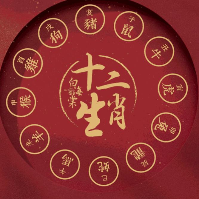汤老师说生肖（结缘商品在橱窗）