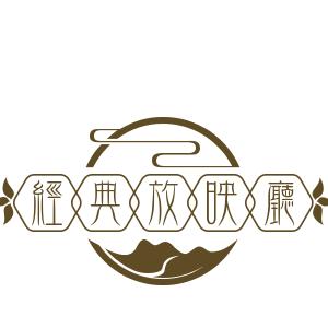 经典放映厅。