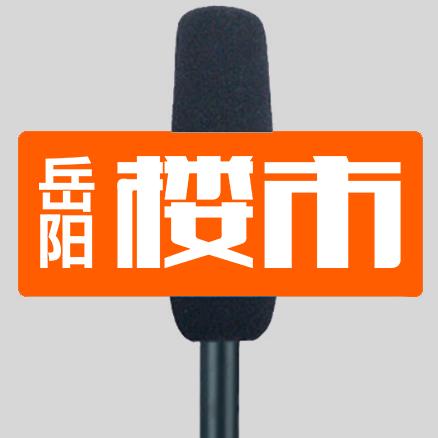 岳阳楼市&岳住岳好