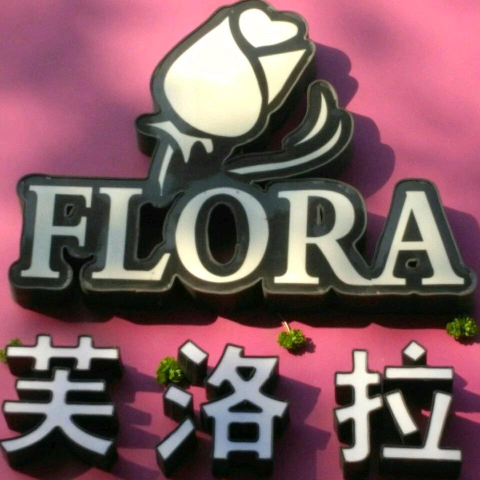 🎶周村芙洛拉鲜花花艺🎸
