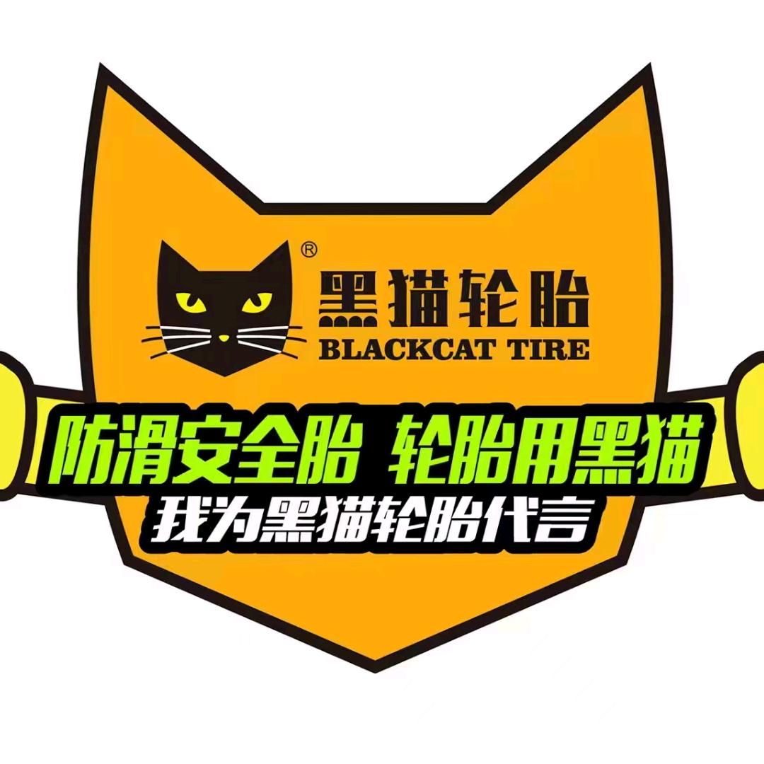 腾森轮胎，黑猫轮胎，福新轮胎