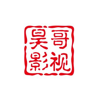 昊哥影视