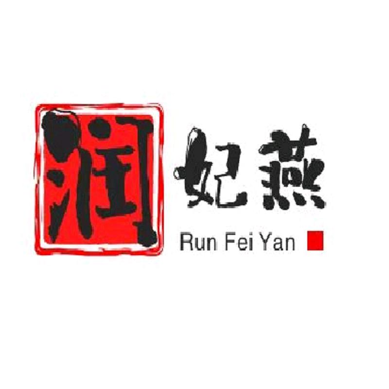 润妃燕泽灏燕窝专卖店