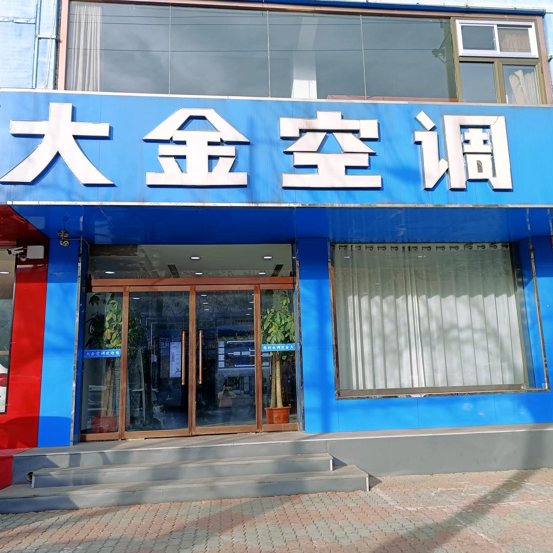 滦州大金空调