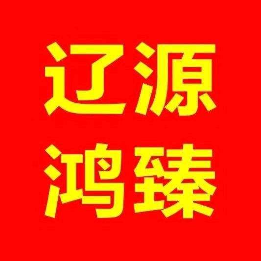 辽源市鸿臻高级中学