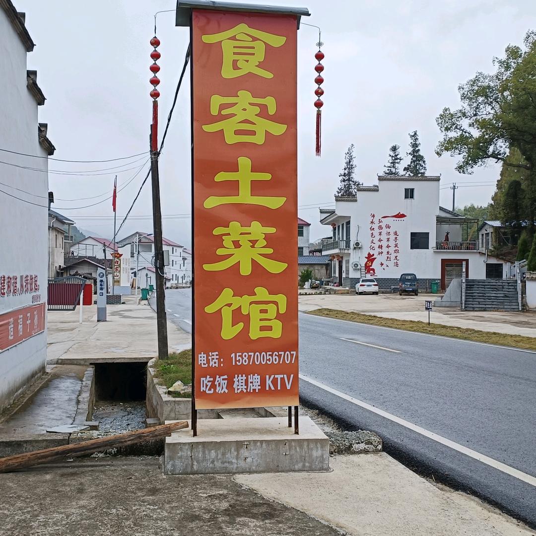 程家山食客土菜馆