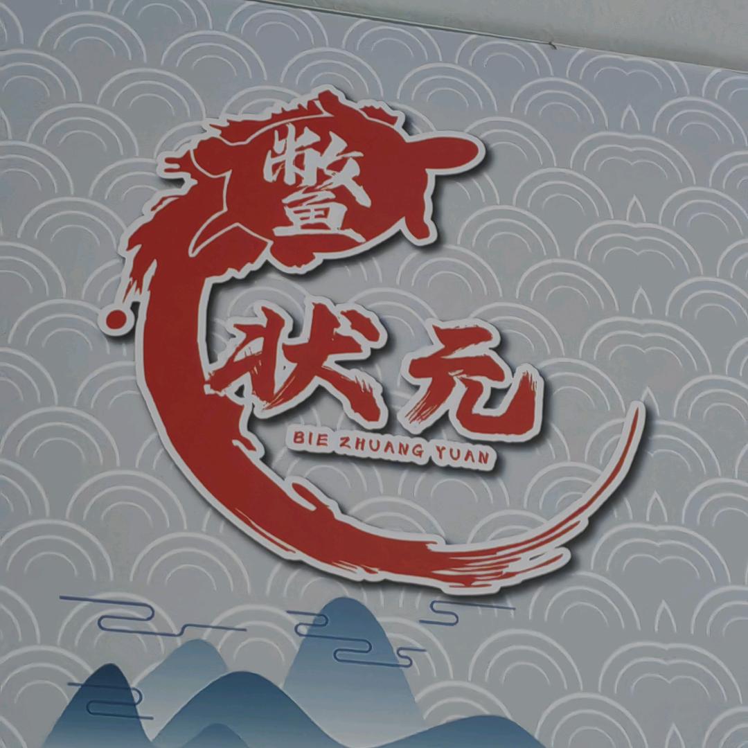 鳖状元养生餐饮连锁