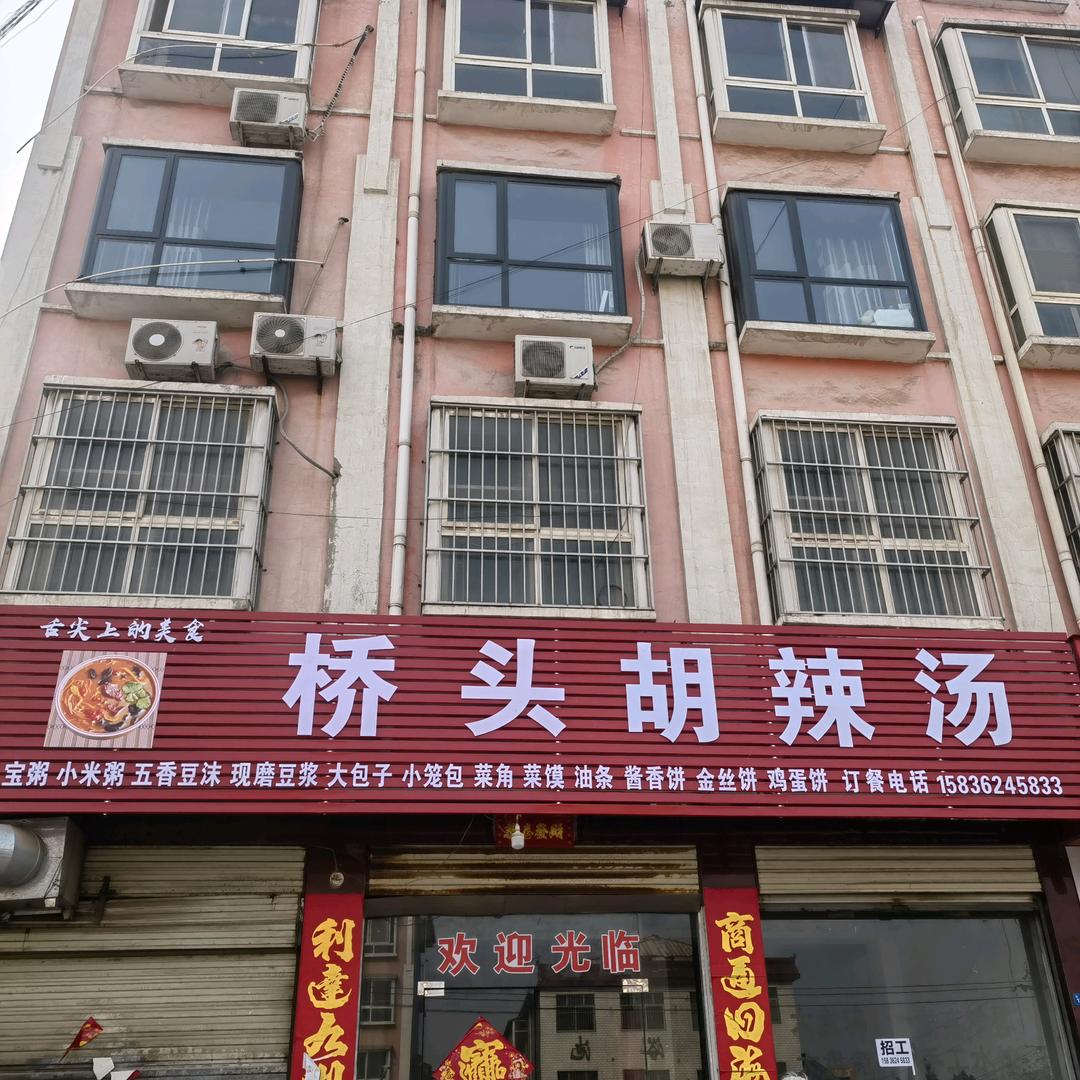 桥头胡辣汤官方号