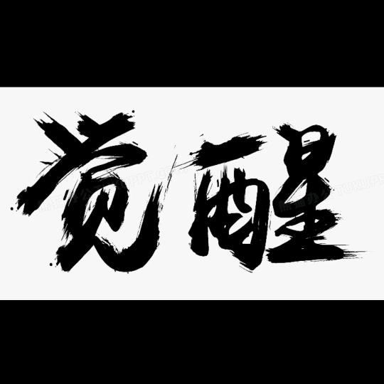 不知其二