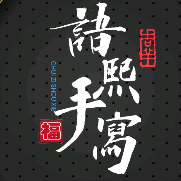 语熙手写