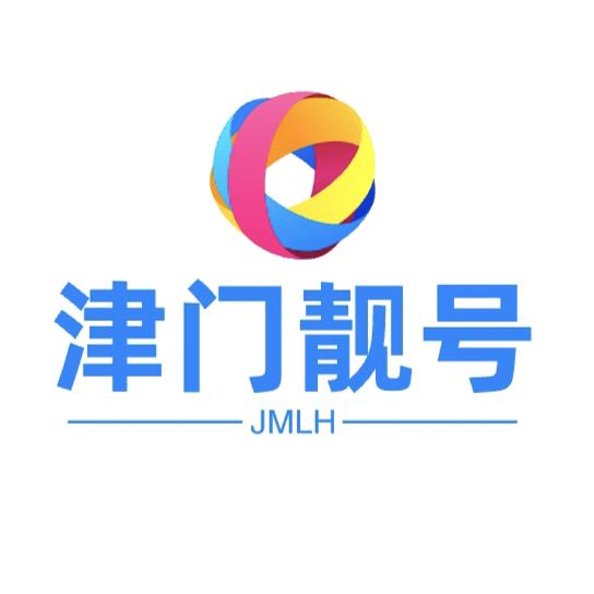 津门靓号