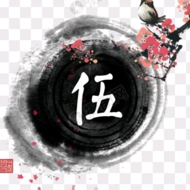 伍    仲
