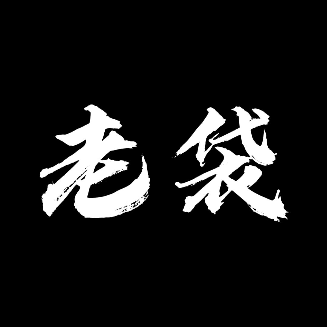 老袋聊电影