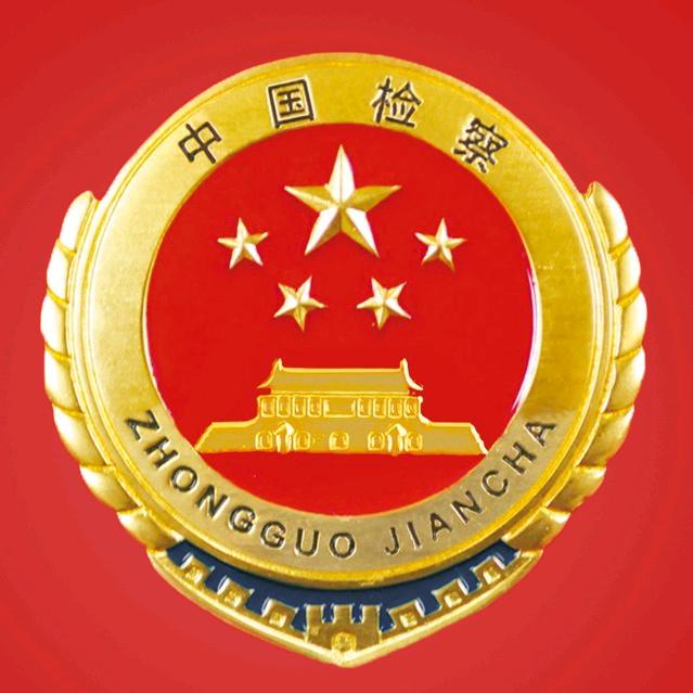 天山检察