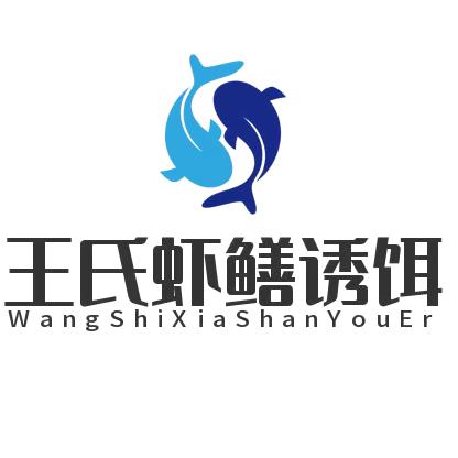 王氏虾鳝诱料