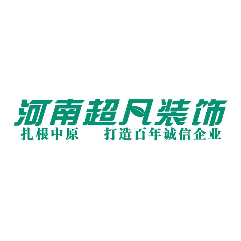 河南超凡装饰-实景设计